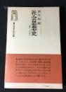 社会思想史 : 「進歩」とは何か