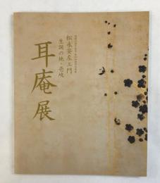 松永安左工門　生誕の地・壱岐　耳庵展