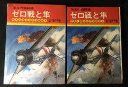 ゼロ戦と隼 : 栄光の戦闘機