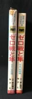 ゼロ戦と隼 : 栄光の戦闘機