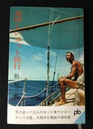 素晴らしいヨット旅行