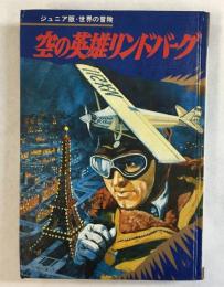 空の英雄リンドバーグ