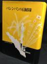 パレンバンの石油部隊