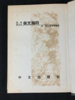 部首索引本 佩文韻府 全8冊（影印）（精装）