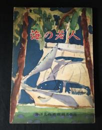 海の若人