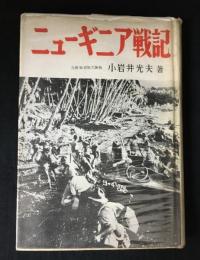 ニューギニア戦記