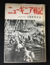 ニューギニア戦記
