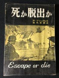 死か脱出か