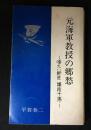 元海軍教授の郷愁 : 源ない師匠講談十席