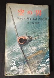 空の男 : ジェット・パイロットの記録