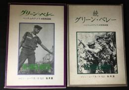 グリーン・ベレー　ベトナムのアメリカ特殊部隊　正・続