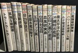 太平洋戦争ドキュメンタリー　1～15巻