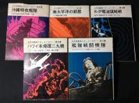 太平洋戦争ドキュメンタリー　1～15巻