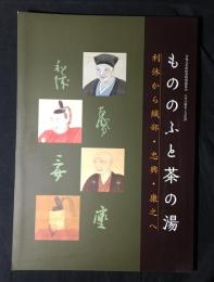 もののふと茶の湯　八代の歴史と文化２９