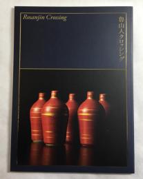 魯山人クロッシング