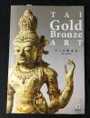 タイの黄金仏 = TAI Gold Bronze ART