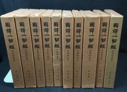 国訳一切経　和漢撰述部 史伝部(1,2,3,5,7,8,9,10,11,16下)
