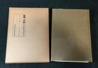 国訳一切経　和漢撰述部 史伝部(1,2,3,5,7,8,9,10,11,16下)