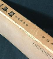 国訳一切経　和漢撰述部 史伝部(1,2,3,5,7,8,9,10,11,16下)