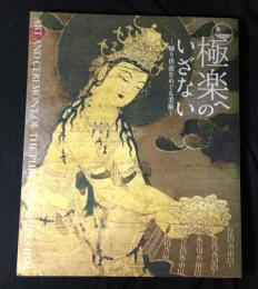 極楽へのいざない : 練り供養をめぐる美術