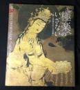 極楽へのいざない : 練り供養をめぐる美術