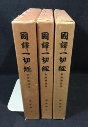 国訳一切経　和漢撰述部 　護教部1、2、3巻