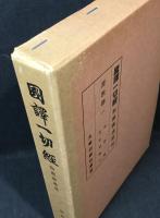 国訳一切経　和漢撰述部 　護教部1、2、3巻