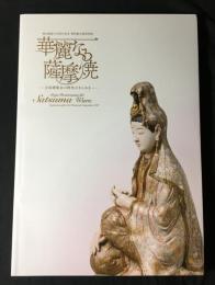 華麗なる薩摩焼 : 万国博覧会の時代のきらめき : 明治維新150周年記念黎明館企画特別展