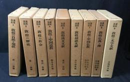 敦煌講座 全9冊揃