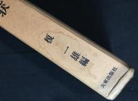 敦煌講座 全9冊揃