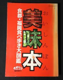 美味本　食都・福岡食べ歩き大図鑑