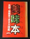 美味本　食都・福岡食べ歩き大図鑑