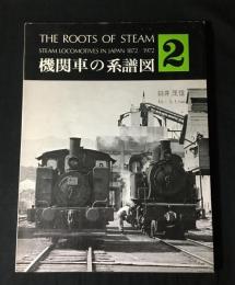 機関車の系譜図