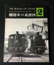 機関車の系譜図