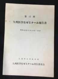 九州医学生ゼミナール報告書　第13回　