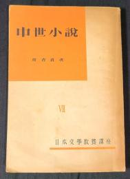 中世小説　日本文学教養講座　Ⅶ