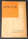 中世小説　日本文学教養講座　Ⅶ