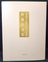 和泉市久保惣記念美術館新蔵品選集