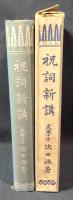 祝詞新講