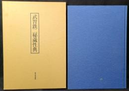 武智鉄二秘蔵性典