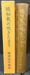 続和裁の吹きたまり