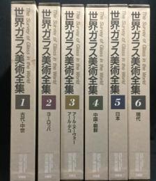 世界ガラス美術全集　6冊揃