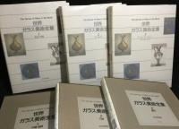 世界ガラス美術全集　6冊揃