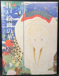 江戸絵画の華