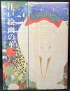 江戸絵画の華