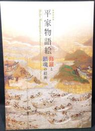 平家物語絵 : 修羅と鎮魂の絵画 : 春期特別展