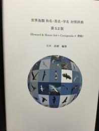 世界鳥類和名・英名・学名対照辞典 : Howard & Moore 3rd + Corrigenda 8準拠