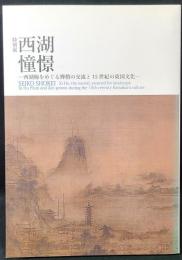 西湖憧憬 : 西湖梅をめぐる禅僧の交流と15世紀の東国文化 : 特別展