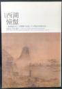 西湖憧憬 : 西湖梅をめぐる禅僧の交流と15世紀の東国文化 : 特別展