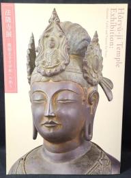 法隆寺展 : 聖徳太子と平和への祈り